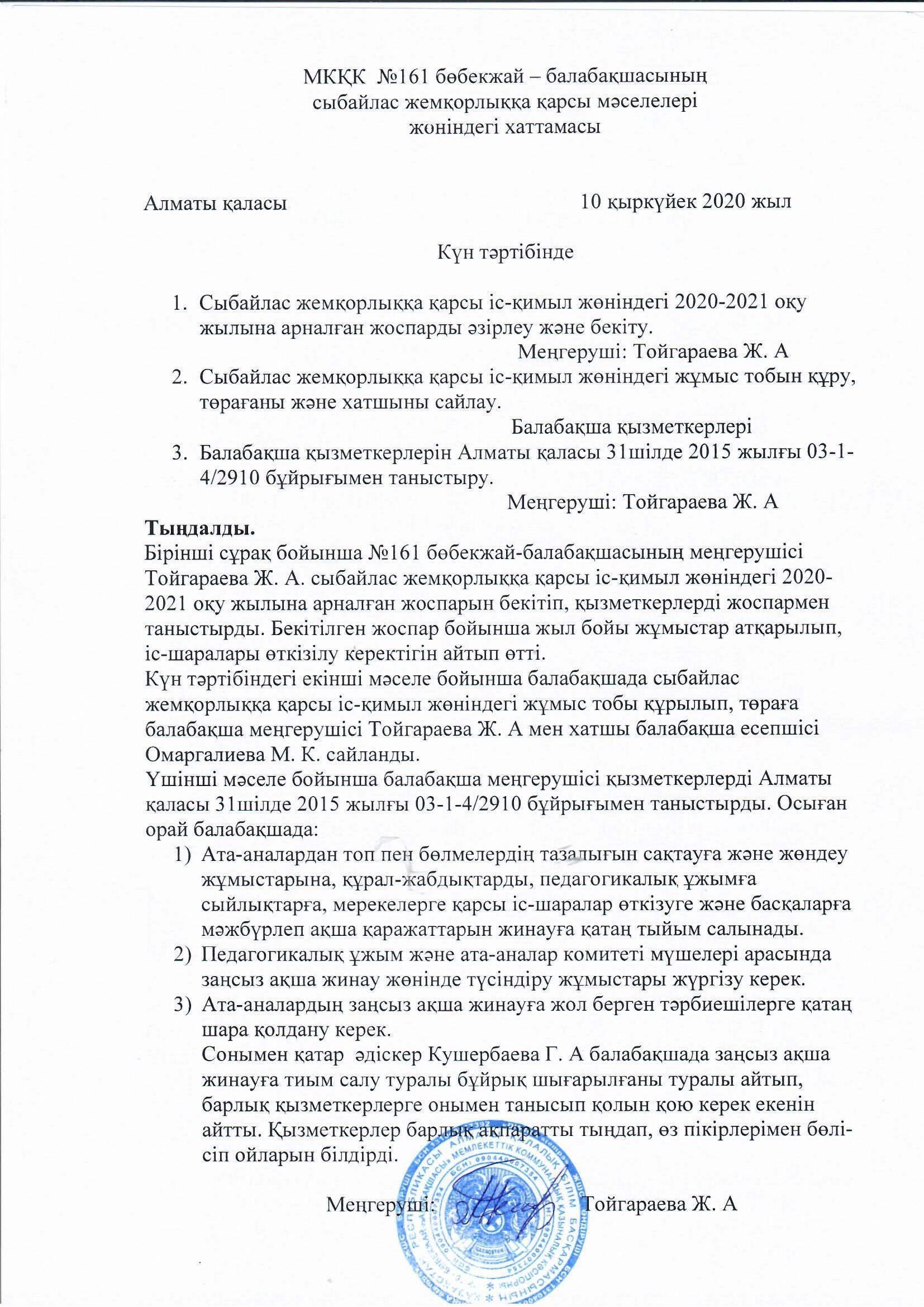 Сыбайлас жемқорлыққа қарсы мәселелері жөніндегі хаттамасы