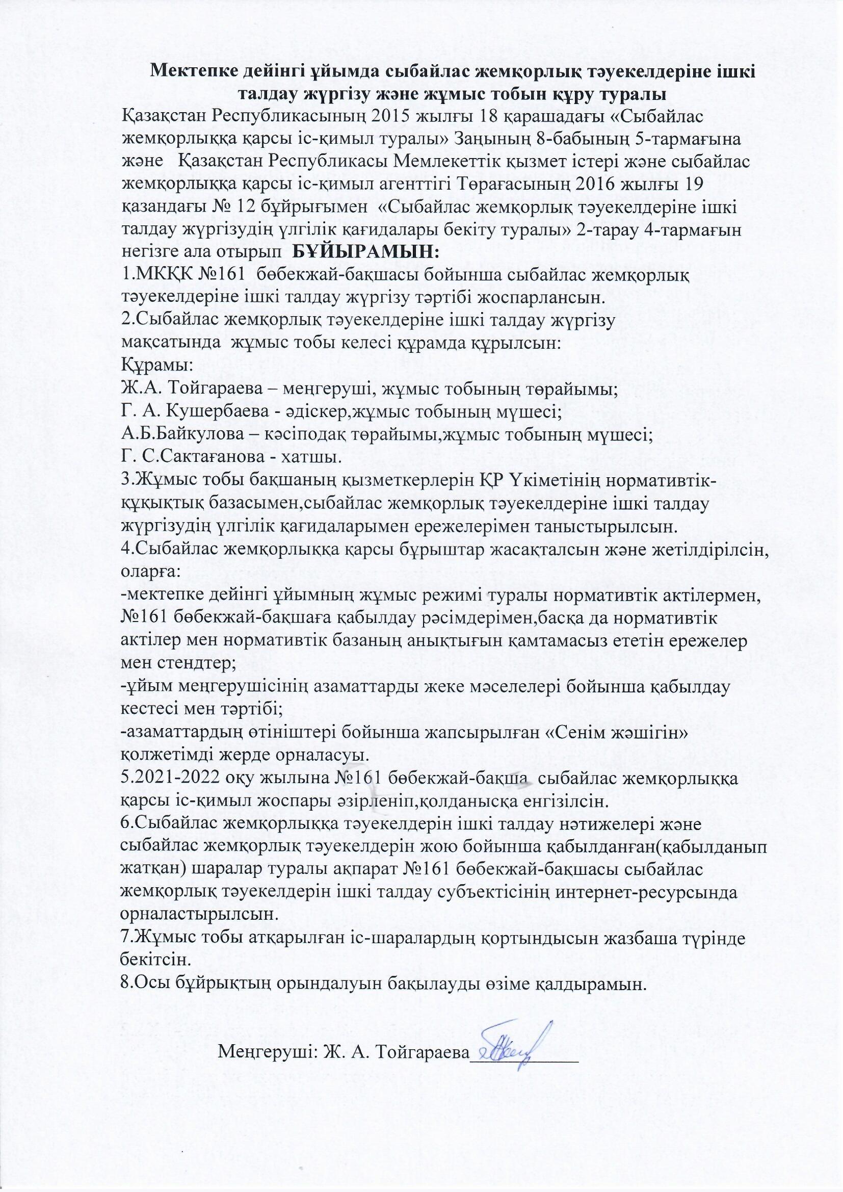 Педагогтарға түсінік жұмыстарын жүргізу, балабақша ішілік бұйрық шығару. "Сыбайлас жемқорлықты тудырмайтын себептер мен жағдайлар болдырмау"