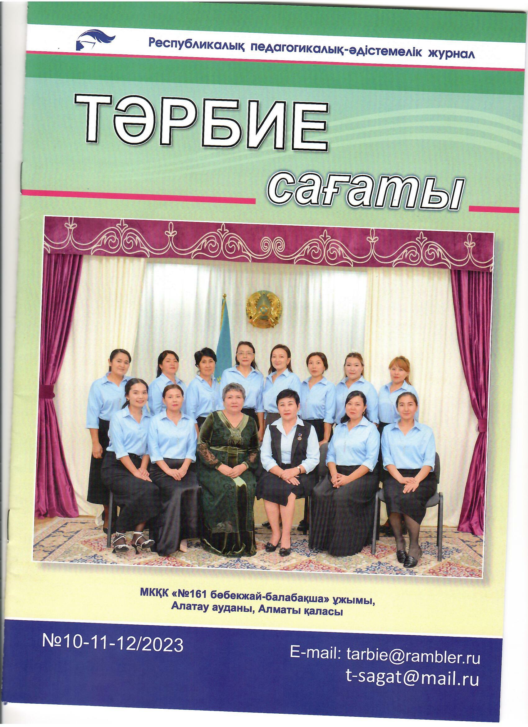 Республикалық педагогикалық-әдістемелік журналға балабақша педагогтерінің мақалалары жарияланды. Тәрбие сағаты