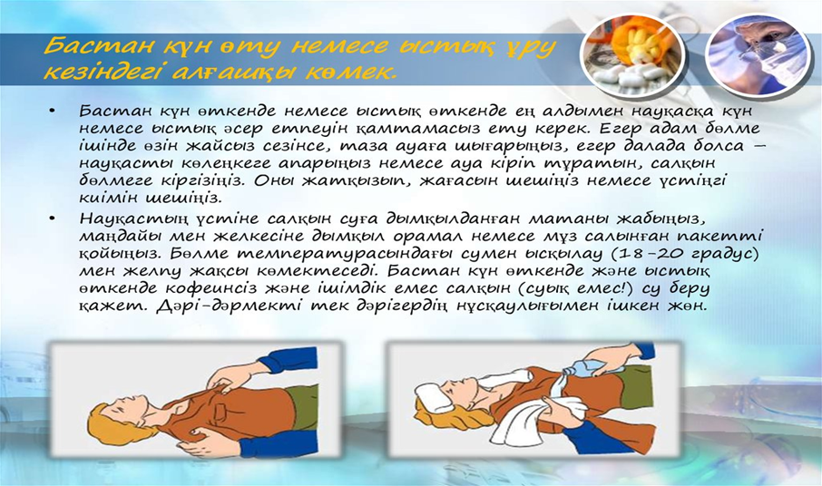 Жазғы жоспар бойынша қызметкерлерге нұсқау өткізу:  күн тию және ыстық өту кезінде алғашқы көмек көрсету;