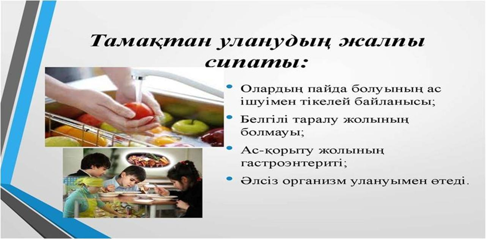 Жазғы жоспар бойынша медбикенің кеңесі шек инфекциясы мен тамақтан уланудың алдын-алу;