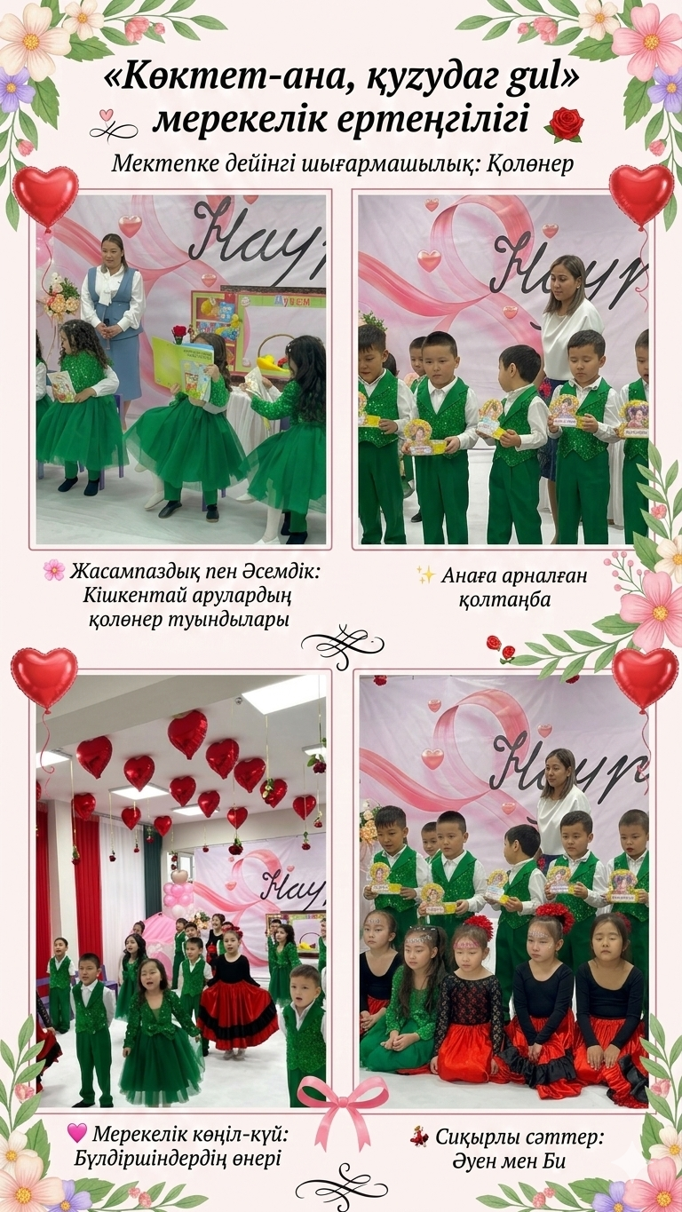 «Көктем-ана, қыздар гүл» 🌸Кішкентай ханшайымдар мен серілердің мерекесі! 👑Аналарға арналған ең жылы лебіздер. ❤️Балабақшадағы думанды сәттер. Мектепалды «Бәйтерек»тобы