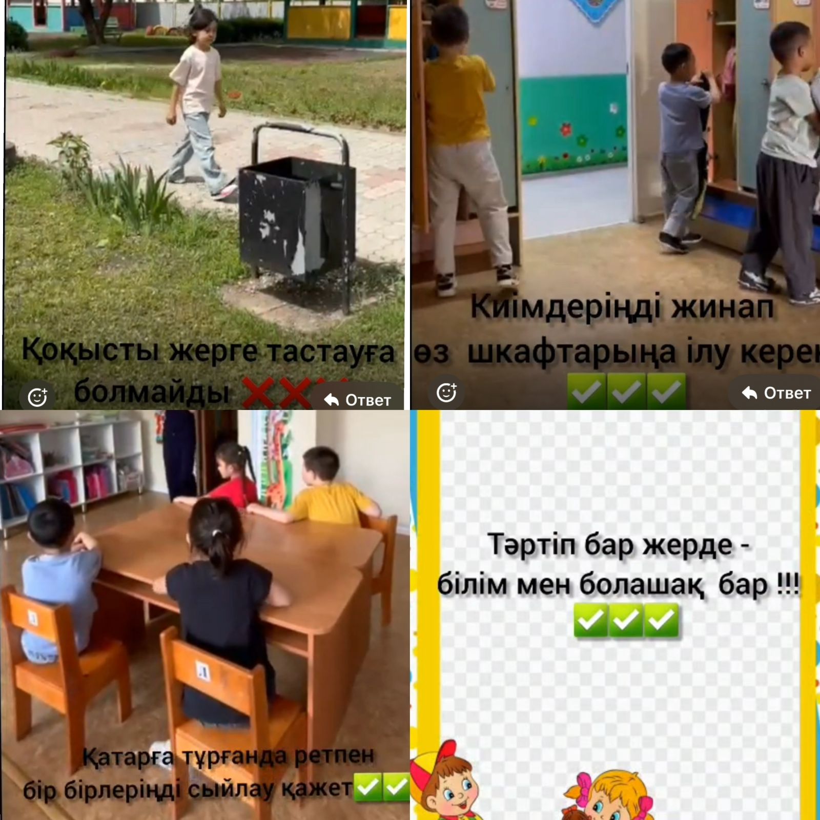 Тәртіп — тәрбие негізі! ✨  Балабақшадағы қарапайым ережелерді сақтау — үлкен жауапкершіліктің басы:  ❌ Болмайды: Қоқысты жерге тастау. Тазалық — өзімізден басталады. ✅ Болады: Киімді жинау, кезек сақтау және бір-бірімізді сыйлау. Мектепалды "Тұлпар"
