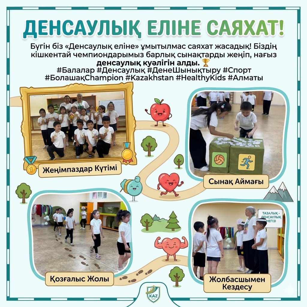 🏆 Денсаулық еліне саяхат!  «Бәйтерек» мектепалды тобында дене шынықтыру маманының жетекшілігімен «Денсаулық еліне саяхат» атты қорытынды іс-әрекет өтті. Балалар түрлі спорттық ойындарда шымырлық пен ептілік танытып, белсенді қатысты. Кішкентай спорт
