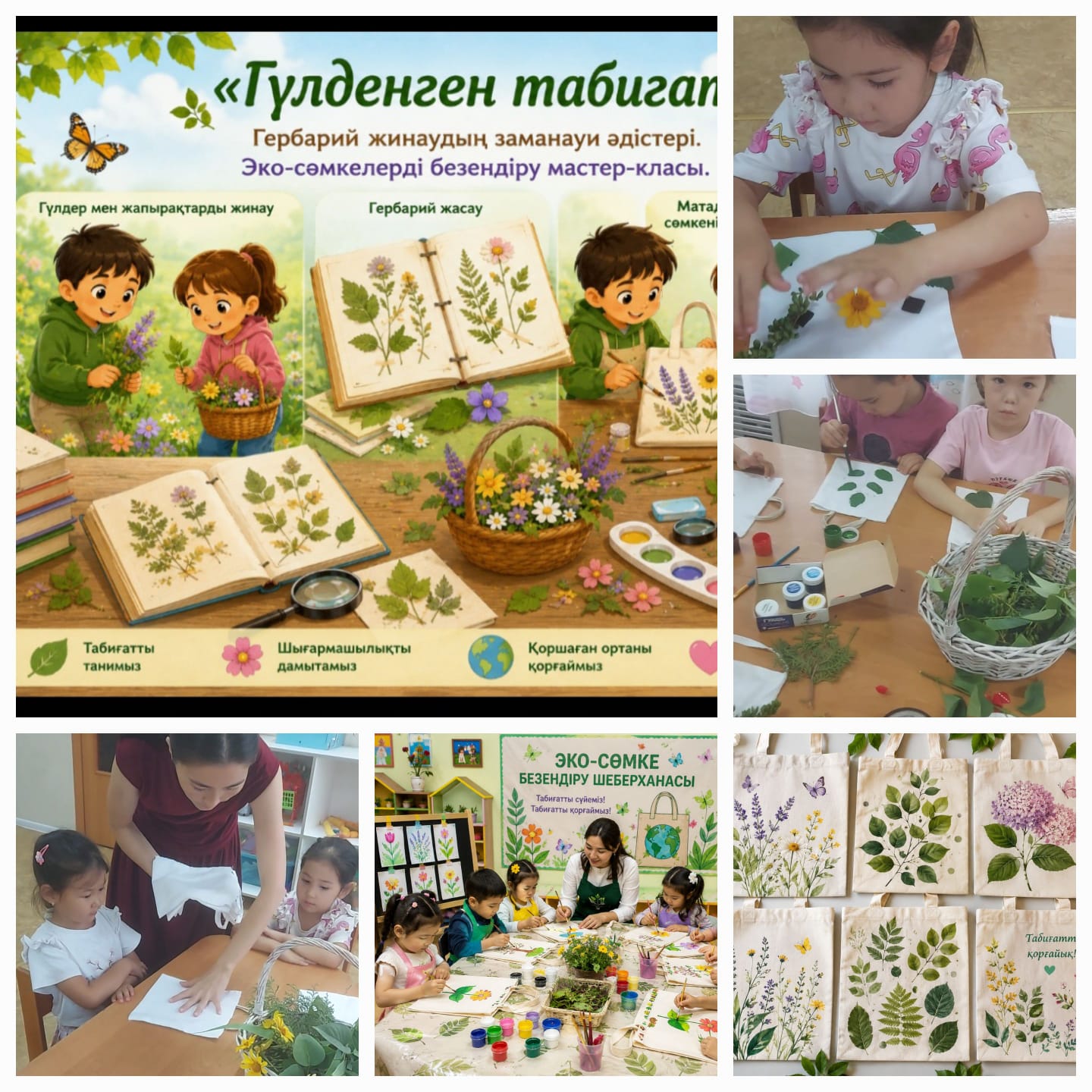 🌿♻️ Мектепалды «Тұлпар» тобының тәрбиеленушілері «Гүлденген табиғат» шығармашылық шеберханасында эко-сөмкелерді безендіріп, табиғатты аялау мен шығармашылық қабілеттерін дамытты. 👩‍🏫 Тәрбиеші: Аликулова М.Т