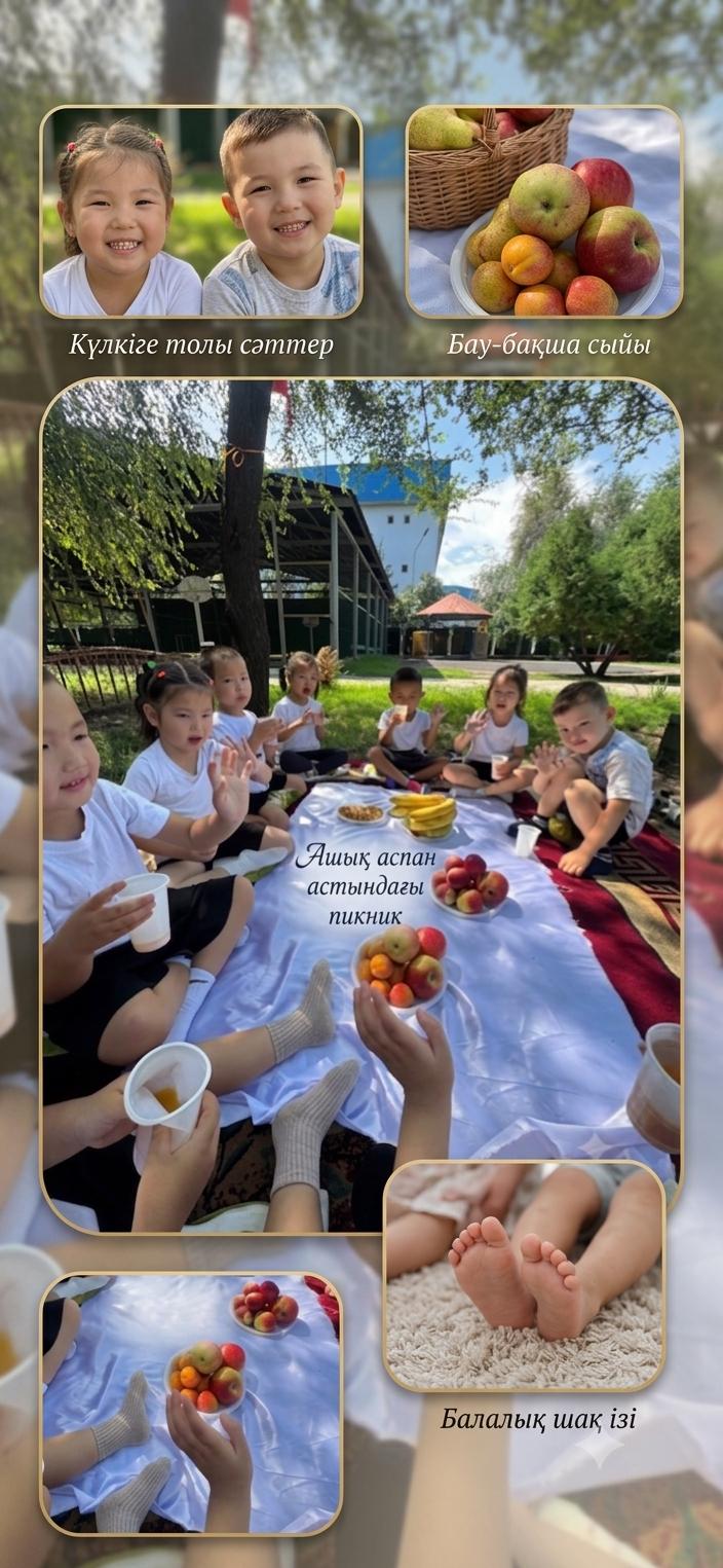 Ашық аспан астындағы көңілді пикник! 🧺🍎  «Бәйтерек» ересектер тобының бүлдіршіндері таза ауада достарымен бірге уақытты қызықты өткізуде. Балалардың бақытты күлкісі мен жайдары сәттері – біздің басты қуанышымыз! ✨👩‍🏫 Тәрбиеші: Налибаева А.А.